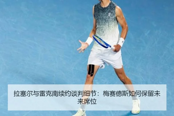 la-sai-er-yu-lei-ke-nan-xu-yue-tan-pan-xi-jie-mei-sai-de-si-ru-he-bao-liu-wei-lai-xi-wei-2-908.jpg