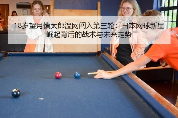 sui-wang-yue-shen-tai-lang-wen-wang-chuang-ru-di-san-lun-ri-ben-wang-qiu-xin-xing-jue-qi-bei-hou-de-zhan-shu-yu-wei-lai-2-344.jpg