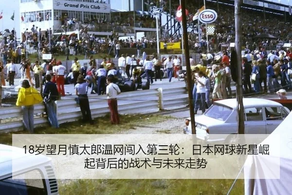 18岁望月慎太郎温网闯入第三轮：日本网球新星崛起背后的战术与未来走势