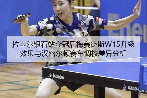 la-sai-er-yin-shi-zhan-duo-guan-hou-mei-sai-de-si-sheng-ji-xiao-guo-yu-han-mi-er-dun-sai-che-diao-xiao-cha-yi-fen-xi-2-638.jpg