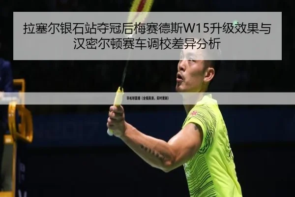 la-sai-er-yin-shi-zhan-duo-guan-hou-mei-sai-de-si-sheng-ji-xiao-guo-yu-han-mi-er-dun-sai-che-diao-xiao-cha-yi-fen-xi-3-457.jpg